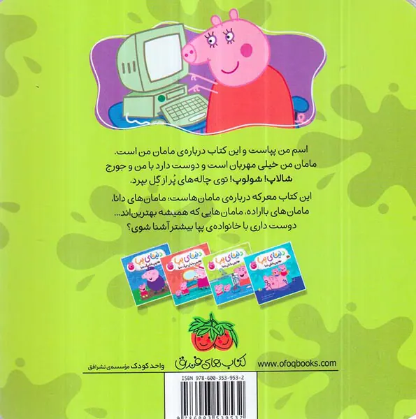 دنیای پپا جلدسیزدهم  بهترین مامان دنیا
